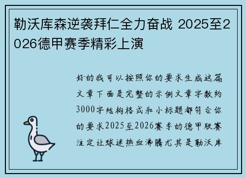 勒沃库森逆袭拜仁全力奋战 2025至2026德甲赛季精彩上演