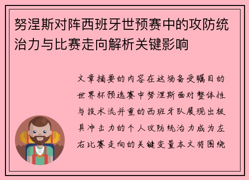 努涅斯对阵西班牙世预赛中的攻防统治力与比赛走向解析关键影响