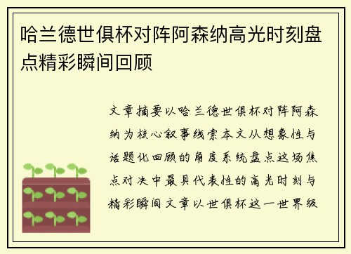 哈兰德世俱杯对阵阿森纳高光时刻盘点精彩瞬间回顾