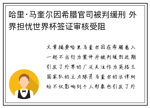 哈里·马奎尔因希腊官司被判缓刑 外界担忧世界杯签证审核受阻