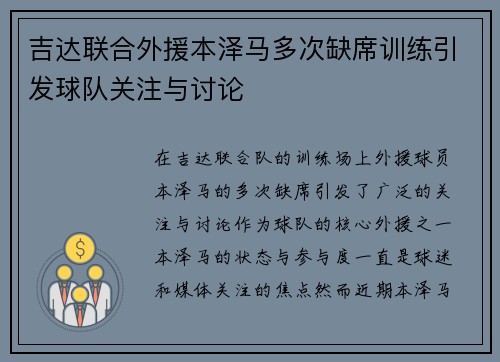 吉达联合外援本泽马多次缺席训练引发球队关注与讨论