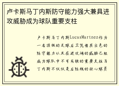 卢卡斯马丁内斯防守能力强大兼具进攻威胁成为球队重要支柱