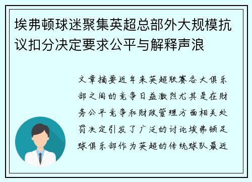 埃弗顿球迷聚集英超总部外大规模抗议扣分决定要求公平与解释声浪