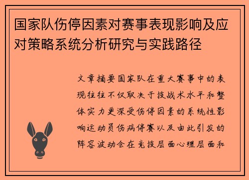 国家队伤停因素对赛事表现影响及应对策略系统分析研究与实践路径 国家队伤停因素对赛事表现影响及应对策略系统分析研究与实践路径