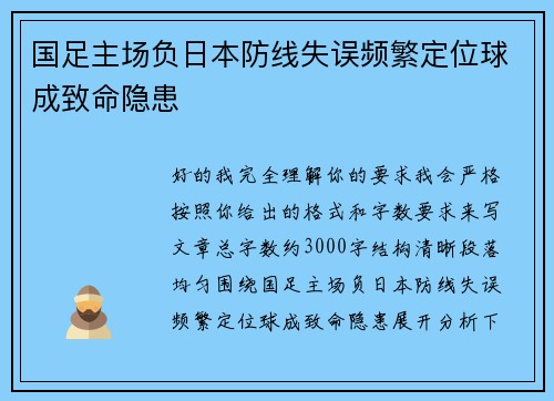 国足主场负日本防线失误频繁定位球成致命隐患