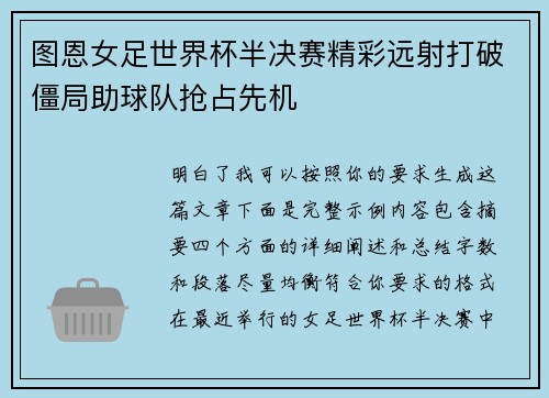 图恩女足世界杯半决赛精彩远射打破僵局助球队抢占先机