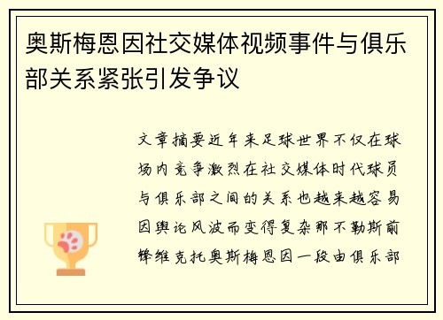 奥斯梅恩因社交媒体视频事件与俱乐部关系紧张引发争议