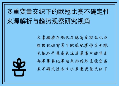 多重变量交织下的欧冠比赛不确定性来源解析与趋势观察研究视角