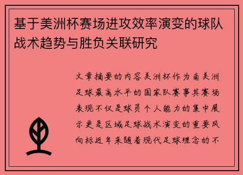 基于美洲杯赛场进攻效率演变的球队战术趋势与胜负关联研究