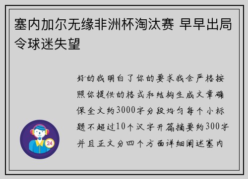 塞内加尔无缘非洲杯淘汰赛 早早出局令球迷失望