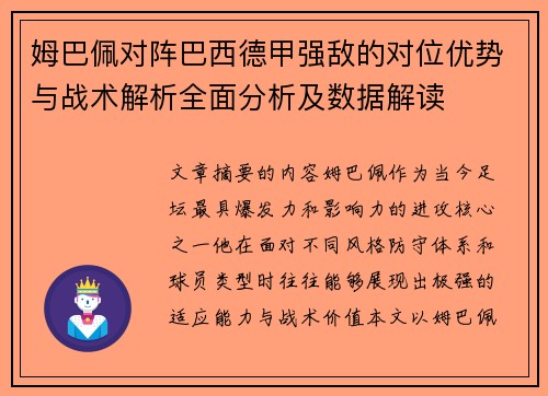 姆巴佩对阵巴西德甲强敌的对位优势与战术解析全面分析及数据解读