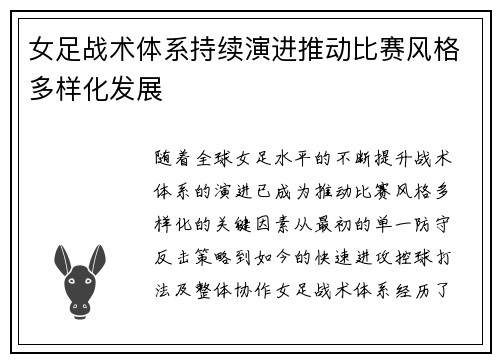 女足战术体系持续演进推动比赛风格多样化发展
