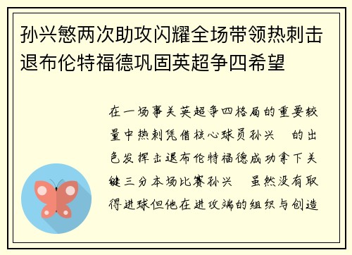 孙兴慜两次助攻闪耀全场带领热刺击退布伦特福德巩固英超争四希望