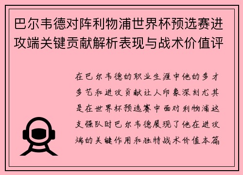 巴尔韦德对阵利物浦世界杯预选赛进攻端关键贡献解析表现与战术价值评估