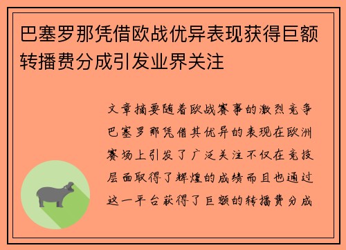 巴塞罗那凭借欧战优异表现获得巨额转播费分成引发业界关注
