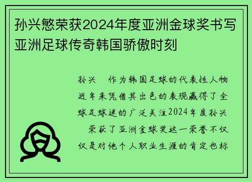 孙兴慜荣获2024年度亚洲金球奖书写亚洲足球传奇韩国骄傲时刻