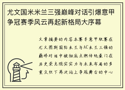 尤文国米米兰三强巅峰对话引爆意甲争冠赛季风云再起新格局大序幕