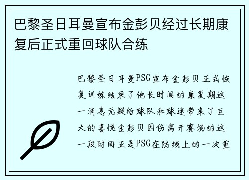 巴黎圣日耳曼宣布金彭贝经过长期康复后正式重回球队合练