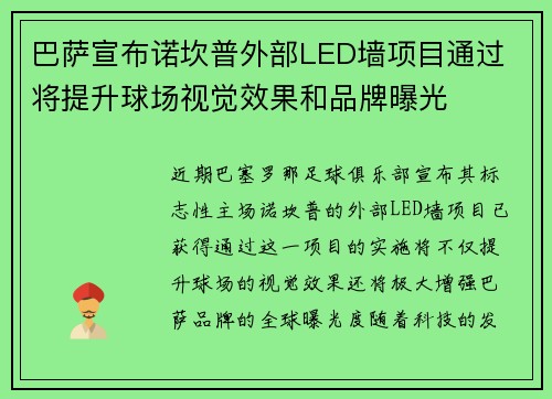 巴萨宣布诺坎普外部LED墙项目通过 将提升球场视觉效果和品牌曝光