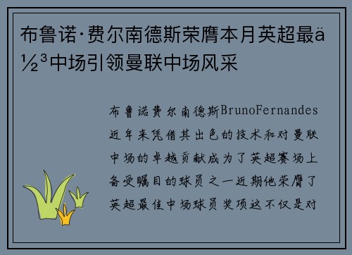 布鲁诺·费尔南德斯荣膺本月英超最佳中场引领曼联中场风采