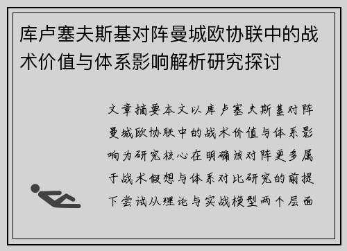 库卢塞夫斯基对阵曼城欧协联中的战术价值与体系影响解析研究探讨