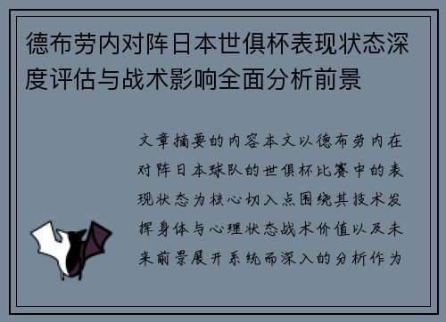 德布劳内对阵日本世俱杯表现状态深度评估与战术影响全面分析前景