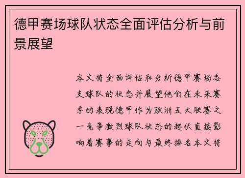 德甲赛场球队状态全面评估分析与前景展望