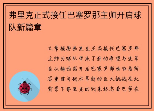 弗里克正式接任巴塞罗那主帅开启球队新篇章