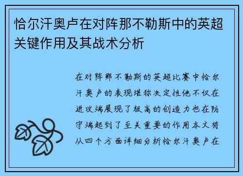 恰尔汗奥卢在对阵那不勒斯中的英超关键作用及其战术分析