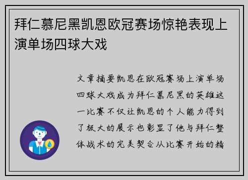 拜仁慕尼黑凯恩欧冠赛场惊艳表现上演单场四球大戏