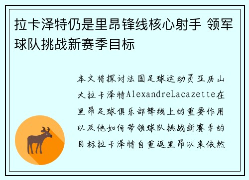拉卡泽特仍是里昂锋线核心射手 领军球队挑战新赛季目标