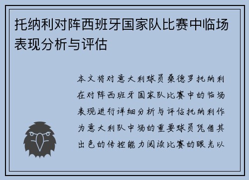 托纳利对阵西班牙国家队比赛中临场表现分析与评估