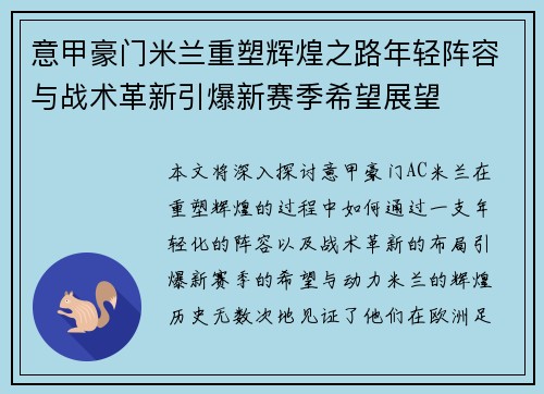 意甲豪门米兰重塑辉煌之路年轻阵容与战术革新引爆新赛季希望展望