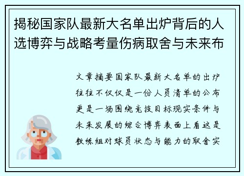 揭秘国家队最新大名单出炉背后的人选博弈与战略考量伤病取舍与未来布局