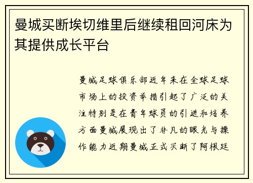 曼城买断埃切维里后继续租回河床为其提供成长平台