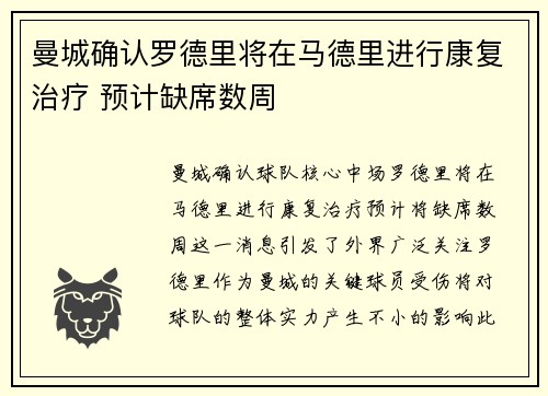 曼城确认罗德里将在马德里进行康复治疗 预计缺席数周