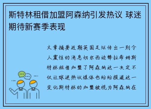斯特林租借加盟阿森纳引发热议 球迷期待新赛季表现