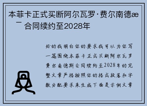 本菲卡正式买断阿尔瓦罗·费尔南德斯 合同续约至2028年 本菲卡正式买断阿尔瓦罗·费尔南德斯 合同续约至2028年