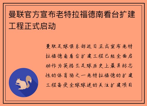 曼联官方宣布老特拉福德南看台扩建工程正式启动