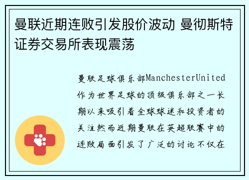 曼联近期连败引发股价波动 曼彻斯特证券交易所表现震荡
