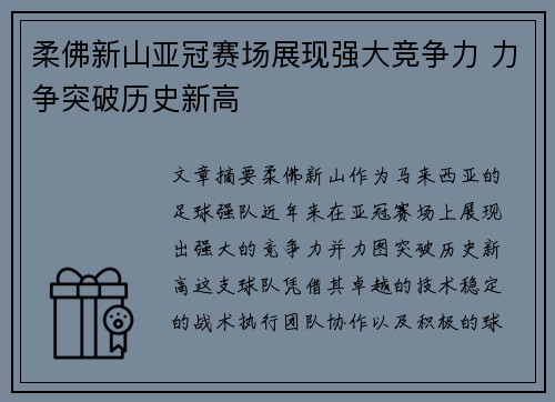 柔佛新山亚冠赛场展现强大竞争力 力争突破历史新高