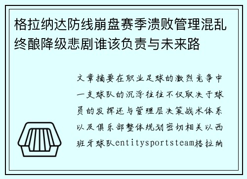 格拉纳达防线崩盘赛季溃败管理混乱终酿降级悲剧谁该负责与未来路