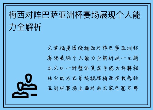 梅西对阵巴萨亚洲杯赛场展现个人能力全解析