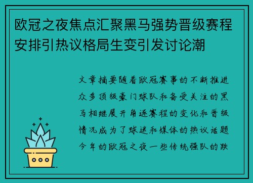 欧冠之夜焦点汇聚黑马强势晋级赛程安排引热议格局生变引发讨论潮