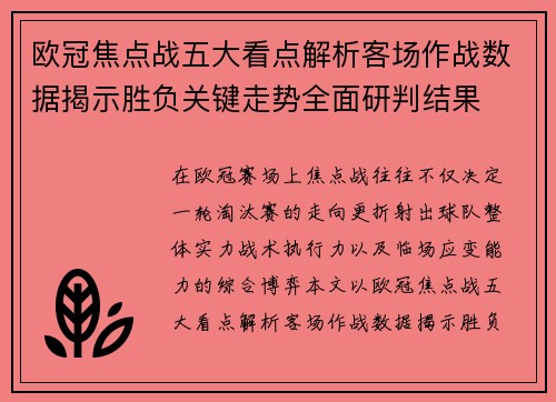 欧冠焦点战五大看点解析客场作战数据揭示胜负关键走势全面研判结果 欧冠焦点战五大看点解析客场作战数据揭示胜负关键走势全面研判结果