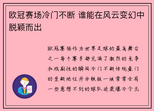 欧冠赛场冷门不断 谁能在风云变幻中脱颖而出