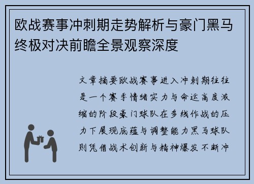 欧战赛事冲刺期走势解析与豪门黑马终极对决前瞻全景观察深度