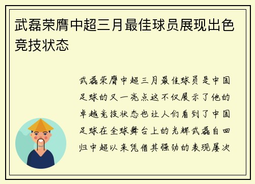 武磊荣膺中超三月最佳球员展现出色竞技状态