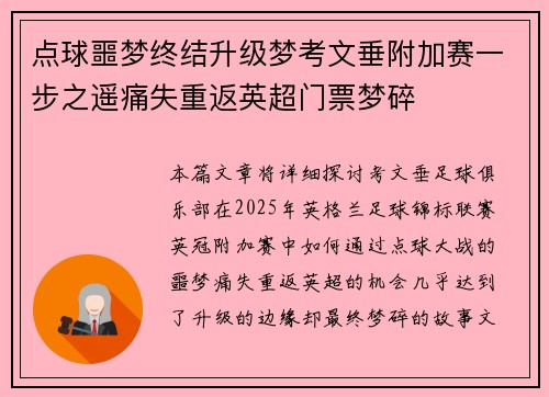 点球噩梦终结升级梦考文垂附加赛一步之遥痛失重返英超门票梦碎