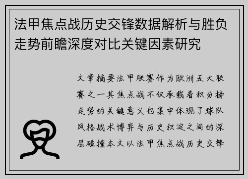 法甲焦点战历史交锋数据解析与胜负走势前瞻深度对比关键因素研究